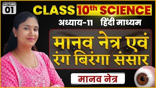 10th Science  मानव नेत्र एवं रंग बिरंगा संसार  L01  Hindi Medium  By JIGYASA MAM [upl. by Antonetta]