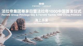 Luxury Yachts  Ferretti Group Privilege Day and Ferretti Yachts 1000 China Premiere [upl. by Gamages156]