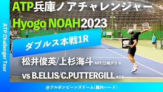 超速報【兵庫ノアCH20231R】松井俊英上杉海斗APF江崎グリコ vs BELLISCPUTTERGILLAUS 2023 兵庫ノアチャレンジャー ダブルス1回戦 [upl. by Hutchinson908]