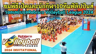 ชมพิธีเปิดและนักกีฬา10ทีมฟิลิปปินส์ วอลเลย์บอลRebisco Volleyball League 2024 [upl. by Rob994]