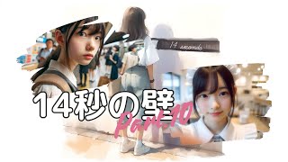 【美少女AI】14秒の壁 Part10 14second barrier Part10【AI Girl】 [upl. by Yerac477]