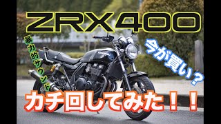 【暴力的サウンド】ZRX400に乗ってみた！400cc4気筒ネイキッド買うなら急げ！！【岡山弁】 [upl. by Ailemap442]