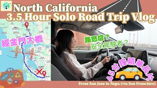 回憶留學美國之路 🌉 北加州3個半小時 🛣️ Road Trip Vlog 🥱 由矽谷🚙三藩市🚙納帕 美國公路分享是路怒症？ 🤬 定安全駕駛者？🤗 drive with me 🚘 經金門大橋 🌁 [upl. by Baynebridge]