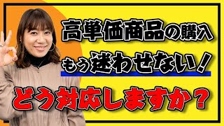 高単価商品の購入率を爆上げする接客術【ロープレ動画付き解説】｜アパレル接客 [upl. by Evelc195]