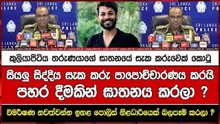 කුලියාපිටිය තරුණයාගේ ඝාතනයේ සැක කරුවෙක් කොටු සියලු සිද්දිය සැක කරු පාපොච්චාරණය කරයි [upl. by Jena641]