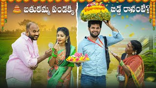 బతుకమ్మ పండక్కి బిడ్డ రానంటే  bathukamma  My village show  Gangavva  Anil Geela  Raju [upl. by Trellas]