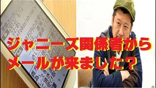 ケンコバの携帯にジャニーズの関係者からメールが！！ [upl. by Saphra]