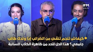 كيفاش تنجم تنقّص من الضرائب إذا ولدك طالب جامعي؟ هذا الحل للحد من ظاهرة الكلاب السائبة [upl. by Vizzone720]