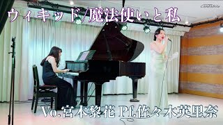 「ウィキッド」魔法使いと私Vo宮本黎花 Pf佐々木英里奈 [upl. by Elle828]