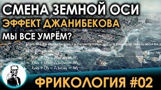 ФРИКОЛОГИЯ 02  Смена земной оси Эффект Джанибекова и гибель цивилизации [upl. by Anoniw]