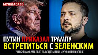 ПУТИН ПРИКАЗАЛ ТРАМПУ ВСТРЕТИТЬСЯ С ЗЕЛЕНСКИМ Чтобы максимально выведать планы Украины в войне [upl. by Adnwahsar]