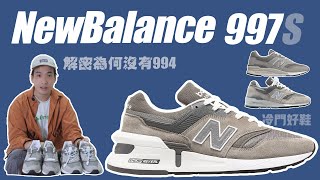 【NewBalance 997 🔥冷門好鞋】【恐龍皮質感😂】【NB的平價策略🤔】【Grey Day 限定款】【M977SGR】 [upl. by Dream775]