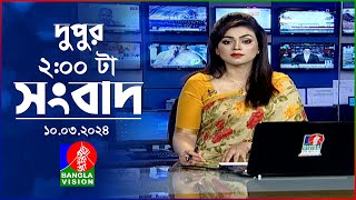 দুপুর ২টার বাংলাভিশন সংবাদ  Bangla News  10 March 2024  200 PM  Banglavision News [upl. by Gwen]