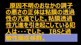 原因不明のおなかの調子の悪さの原因は粘膜の透過性の亢進でした。その原因を作り出したのは…です。IBSと過敏性腸症候群。IBS 過敏性腸症候群 [upl. by Elka]