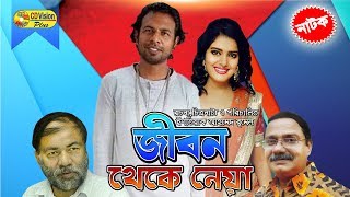 Jibon Theke Neya  Most Popular Bangla Natok  Marjuk Rasel Nopur Koci Khondokar  CD Vision [upl. by Aisatsan]