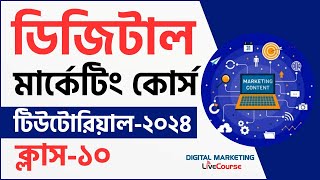 Class 10  Digital Marketing Bangla Tutorial 2024  DMLC [upl. by Nohtiek]