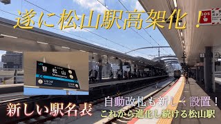 【松山駅高架化‼️】新しくできた初日の松山駅を見に行ってきた！ [upl. by Anehsak]