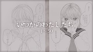 「いつかのわたしたち」1～50 [upl. by Naahs]