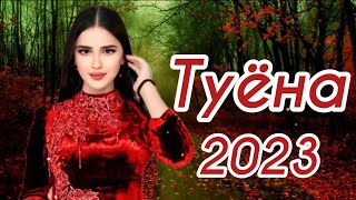 Туёна 2023 183 Фаридун попури 2023  Таджикские песни  Сурудхои Точики 2023 [upl. by Esinnej]