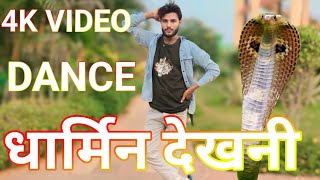 4KVideo  धामिन देखनी  Chandan Chanchal  Ft Rani  Dhamin Dekhni  BhojpuriSong  Cargo Dancer [upl. by Aeneas737]