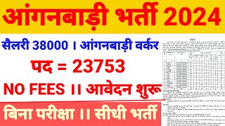 उत्तर प्रदेश आंगनबाड़ी वर्कर। आंगनबाड़ी वर्कर निकली भर्ती 2024। उत्तर प्रदेश आंगनबाड़ी भर्ती [upl. by Agace]