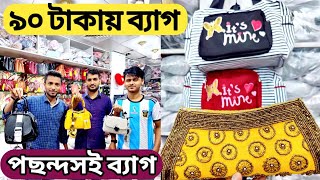 নতুন 🔥 স্টাইলের চমৎকার লেডিস👜 ব্যাগ কালেকশন দেখুন  ladies bag wholesale market Dhaka chawbazar 👍 [upl. by Sylvester]