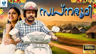 സ്വപ്നഭൂമി  SWAPNABHUMI Malayalam Full Movie  Askar Ali amp Anjali Nair  Drama Movie [upl. by Torosian]