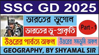 ভারতের ভূপ্রকৃতি  ভারতের ভূগোল  Indian Geography part 1  উত্তরের পার্বত্য অঞ্চল  by Shyamal Sir [upl. by Sulrac]