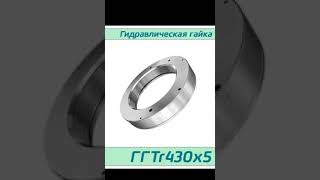 ГГTr430х5 Гидрогайка Tr430х5  аналог HMV 86E HYDNUT430E RKP430 [upl. by Nahs]