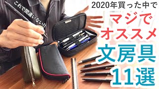 2020年買った中でマジでオススメする文房具11選 [upl. by Austreng]