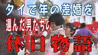 タイで年の差婚を選んだ男たちの休日物語！五十代タイ移住 [upl. by Ellennej]