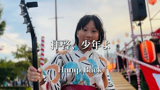 11歳弾き語り 拝啓、少年よ  Hump Back ギター [upl. by Mcnamee]