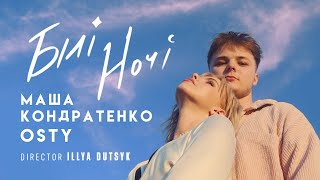 Маша Кондратенко х OSTY — Білі ночі official video 2024 [upl. by Childers393]