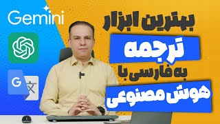 با خیال راحت ترجمه کن  بررسی بهترین ابزارهای ترجمه با هوش مصنوعی  ژان بقوسیان [upl. by Elysha252]