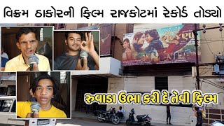 Sorry Sajna Gujarati Movie Public Review  Mahiti Store  Vikram Thakor [upl. by Gideon]