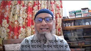 Simple Dietary Guideline কি খাবেন কি খাবেন না কখন খাবেন কখন খাবেন না [upl. by Mita]