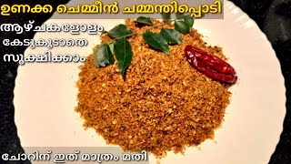 ഉണക്ക ചെമ്മീൻ ചമ്മന്തിപ്പൊടിUnakka chemmeen chammanthi podikerala style [upl. by Aivatnahs]