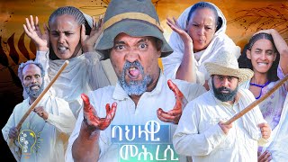 Waka TM New Eritrean comedy 2024 Bahlawi mehresi by Dawit Eyob ባህላዊ መሕረሲ ብ ዳዊት እዮብ [upl. by Aoket]