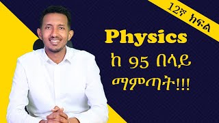 Physics ከ95 በላይ ለማምጣት በዚህ መንግድ ሊንክ አድርጎ ማጥናት ግድ ነው፡፡ መልካም ጥናት [upl. by Ezarra]