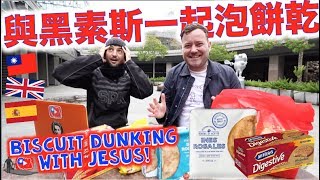 與黑素斯一起泡餅乾 BISCUIT dunking with JESUS [upl. by Oniotna]