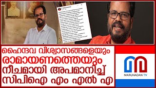 രാമായണ കഥയെ വികലമായി അപമാനിച്ച് പി ബാലചന്ദ്രൻ എം എൽ എ l P Balachandran [upl. by Ozzie]