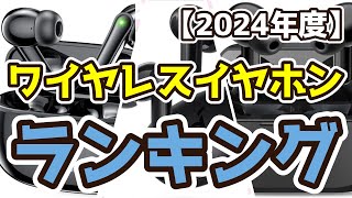 【ワイヤレスイヤホン】おすすめ人気ランキングTOP3（2024年度） [upl. by Otilrac]