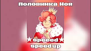 Половинка моя speed up 💘 [upl. by Lexis]