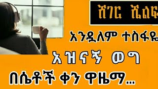 ሸገር ሼልፍ  አዝናኝ ወግ  በአንዷለም ተስፋዬ Sheger Shelfe  Andualem Tesfaye sheger [upl. by Opaline]