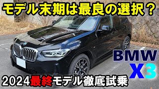 【BMW X3 G012024年最終モデル xDrive 20d M Sport試乗レポート前編】モデル末期ならではの価値は実感できるのか？ [upl. by Nahbois610]