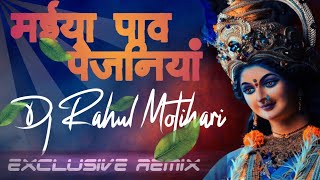 Maiya Pav Paijaniya Choom Choom Baje Dj Remix Official Dj Rahul [upl. by Hayotal496]