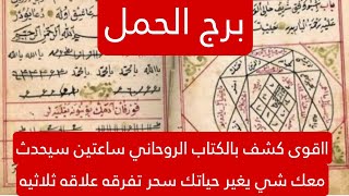 برج الحمل لهذا اليوم اقوى كشف بالكتاب الروحاني ساعتين سيحدث معك شي يغير حياتك سحر تفرقه علاقه ثلاثيه [upl. by Staal]