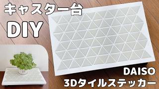 【100均DIY】キャスター付きプランター台DAISO 3Dタイルステッカー [upl. by Fiona]