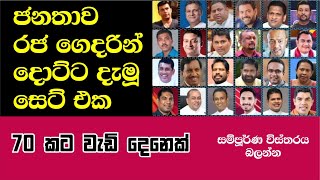 MPs who have lost their positions  රජ ගෙදරින් දොට්ට දැමු මන්තිරි සෙට් එක [upl. by Yolande]