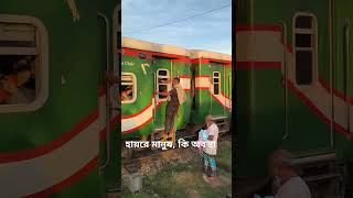 হায়রে মানুষ কি অবস্থা train railway railwaytravel railtravel funny railjourney traintravel [upl. by Thaddeus12]